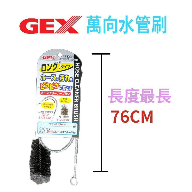 Gex Hose Cleaner Brush