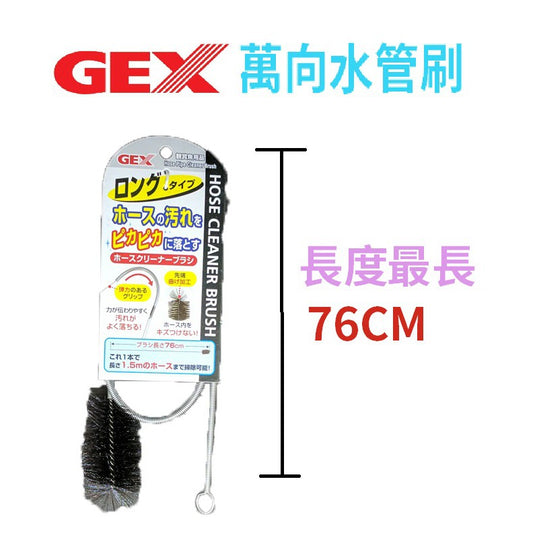 Gex Hose Cleaner Brush